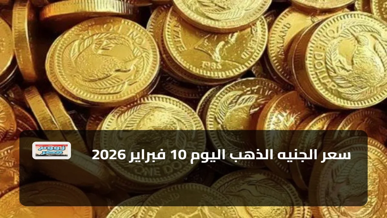 تحركات جديدة.. سعر الجنيه الذهب في مصر يسجل مستويات غير متوقعة خلال تعاملات اليوم الأحد
